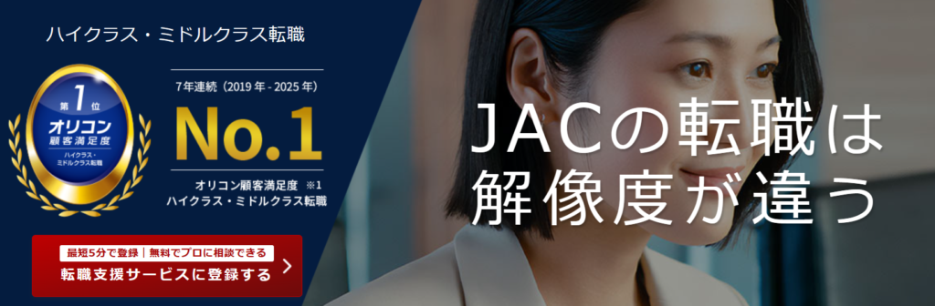 JACリクルートメント