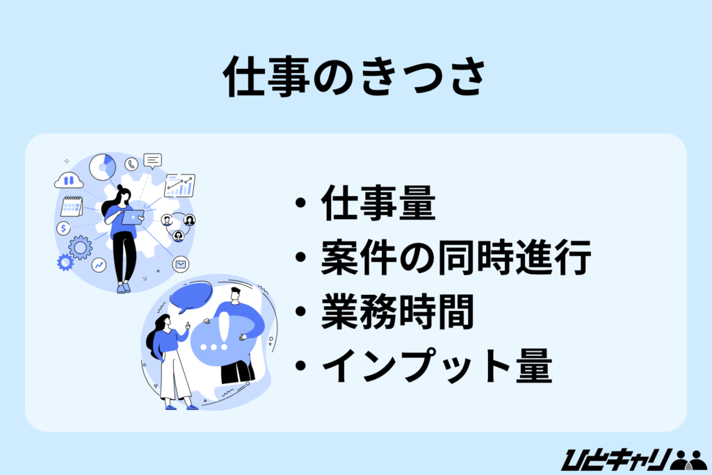 キャリアアドバイザー きつい【仕事のきつさ】