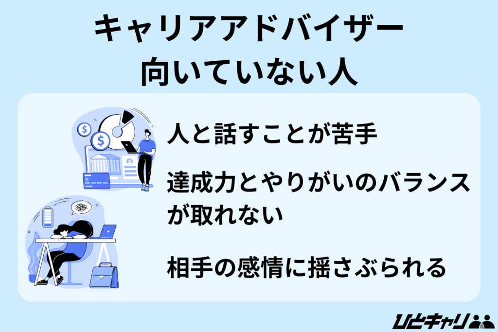 キャリアアドバイザー きつい【キャリアアドバイザーがきついと感じやすい人の特徴】