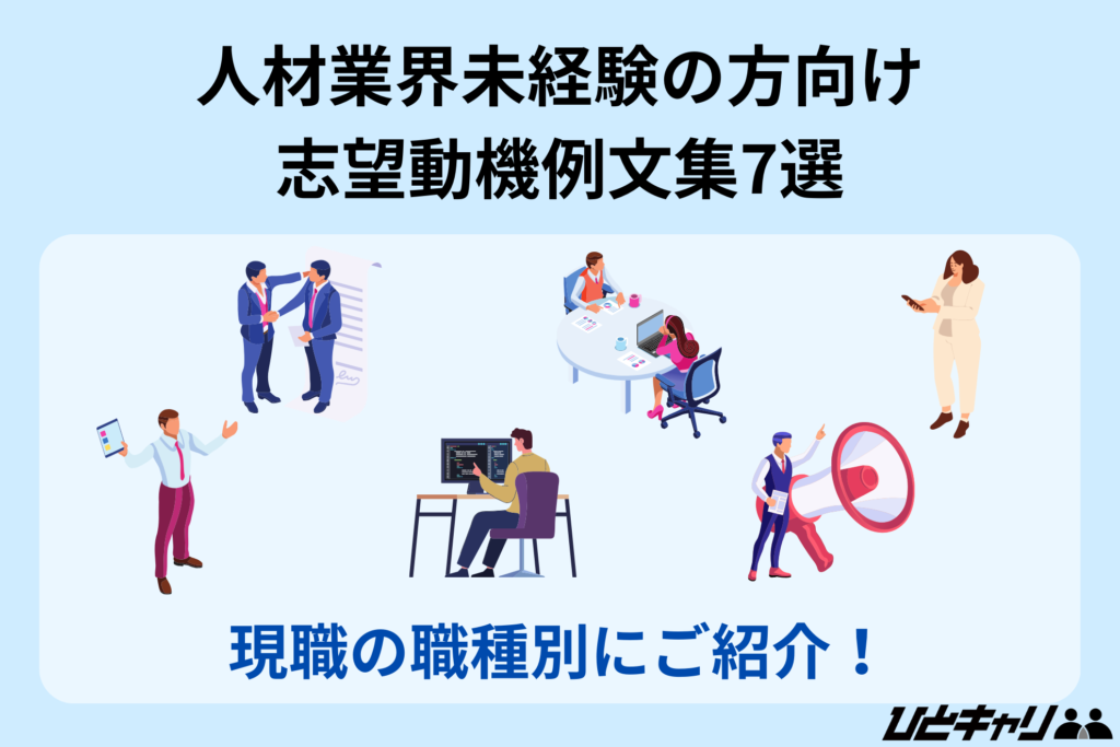 人材業界未経験の方向け志望動機例文集7選