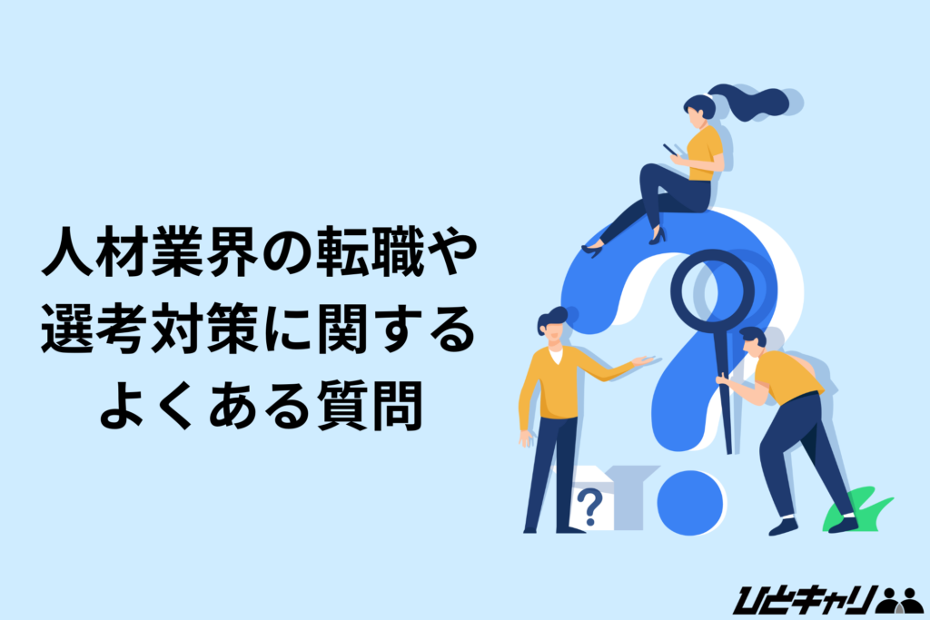 人材業界の転職や選考対策に関するよくある質問