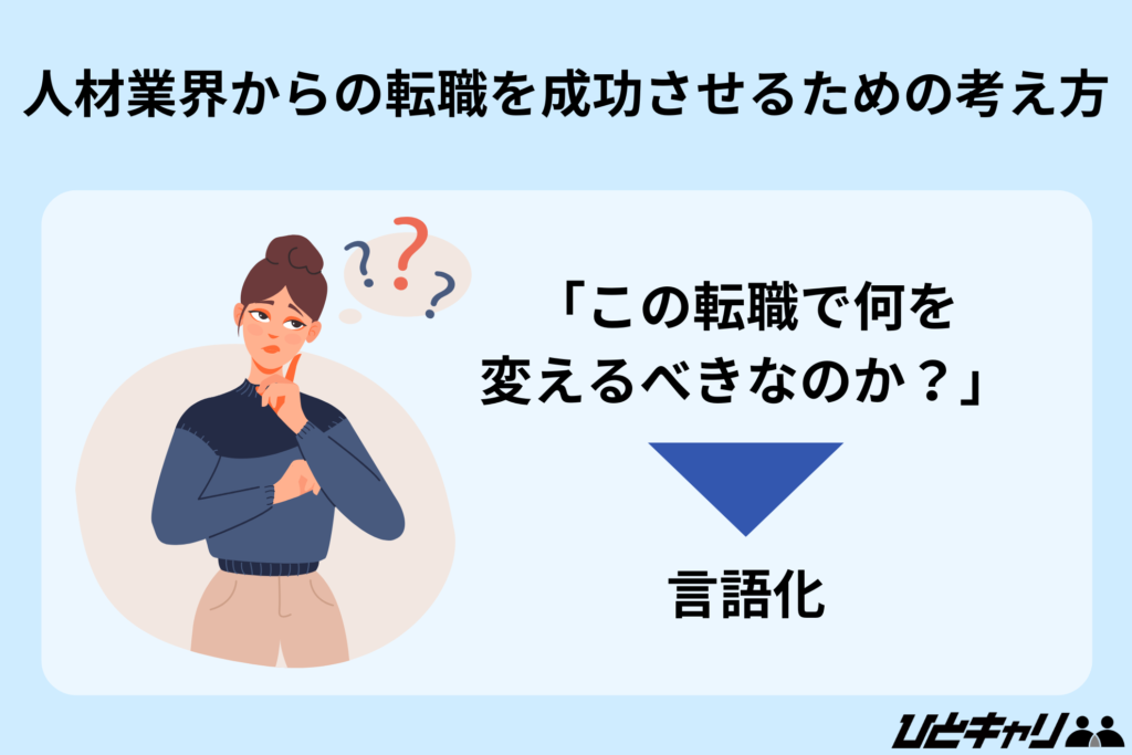 人材業界からの転職を成功させるための考え方