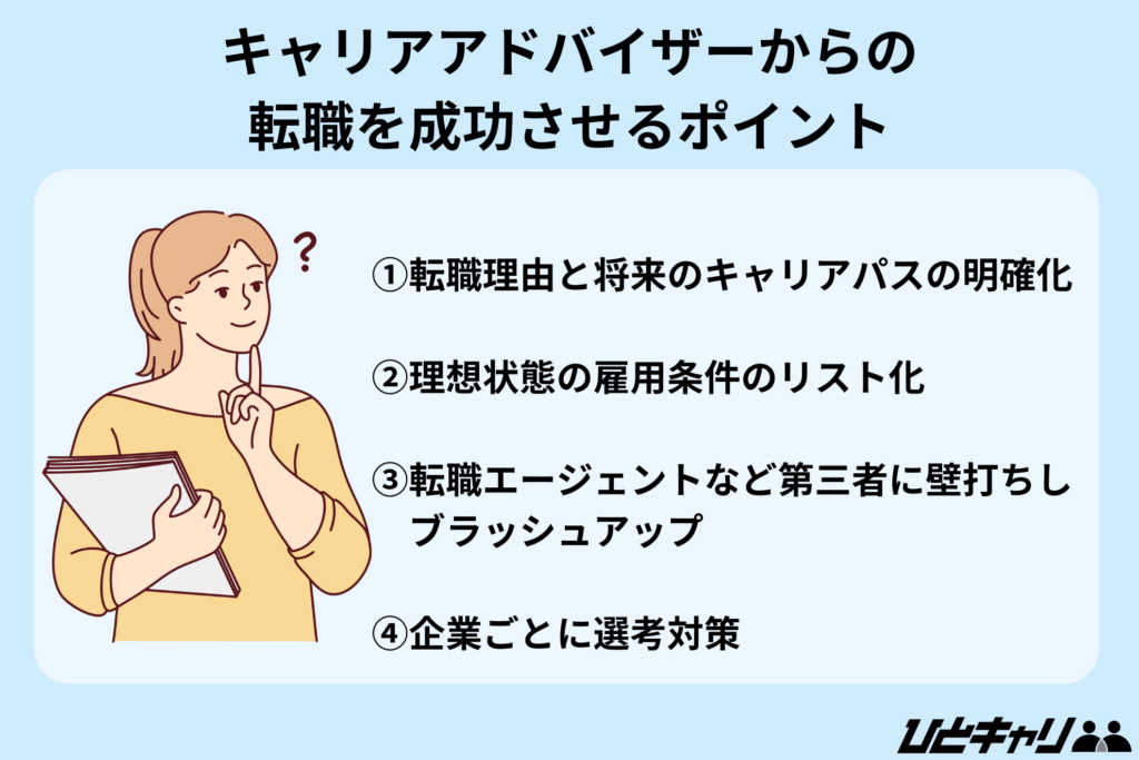 キャリアアドバイザーからの転職を成功させるポイント