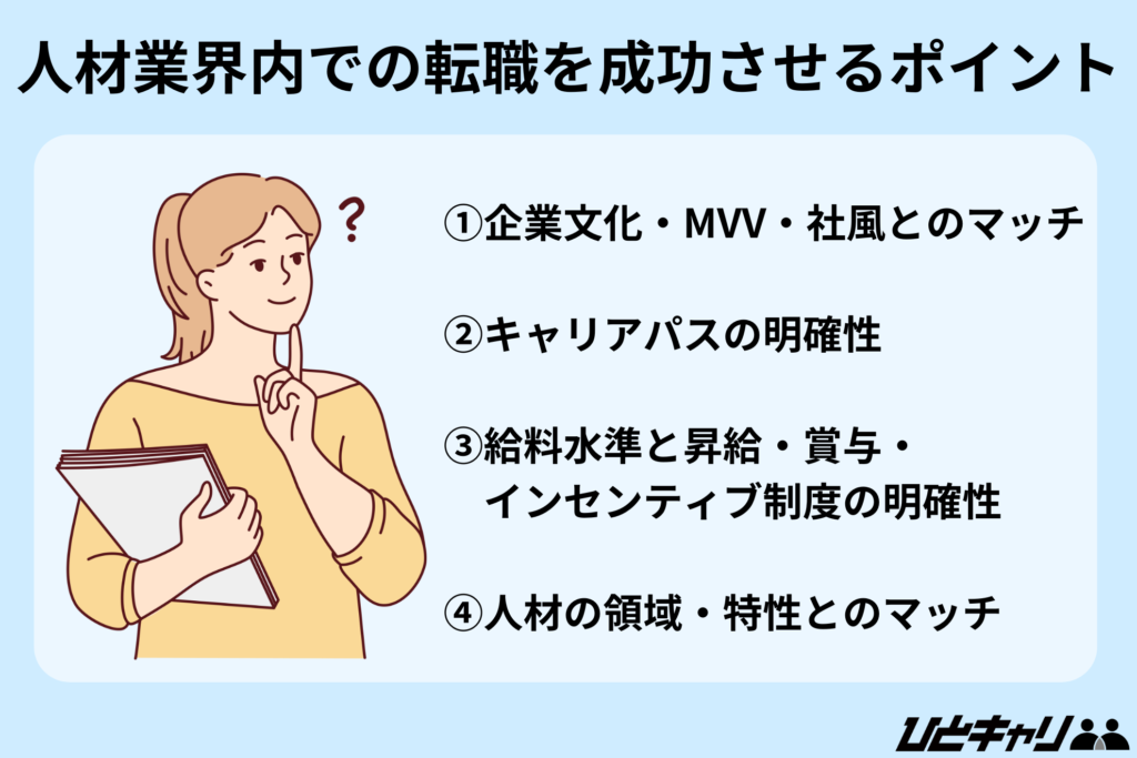 人材業界内での転職を成功させるポイント