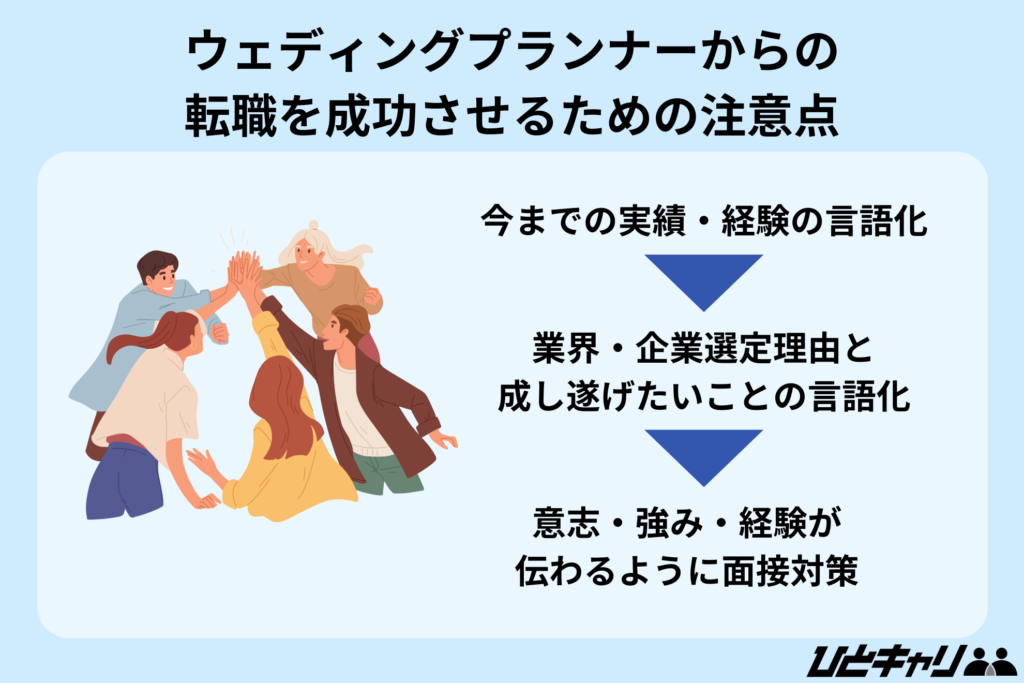 ウェディングプランナーからの転職を成功させるための注意点