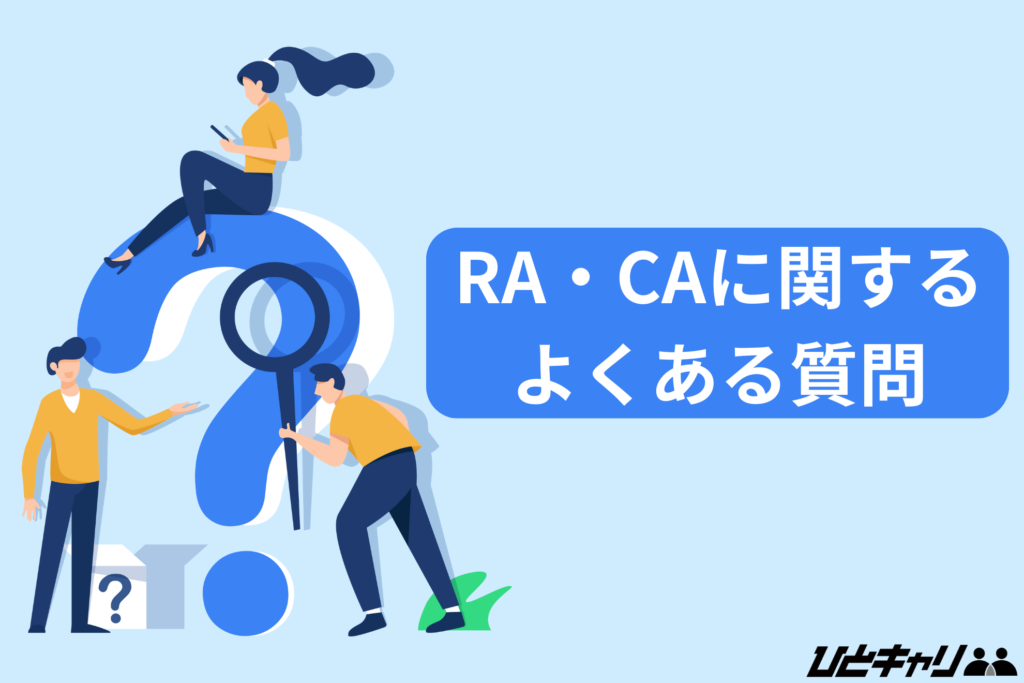 RA・CAに関するよくある質問