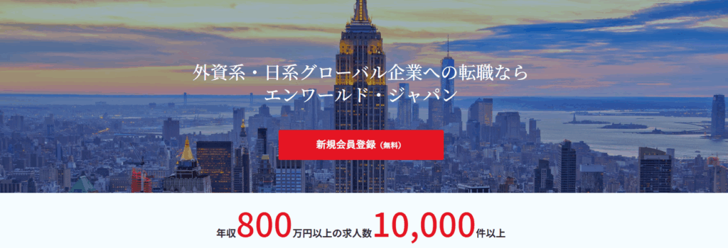 エンワールド・ジャパン