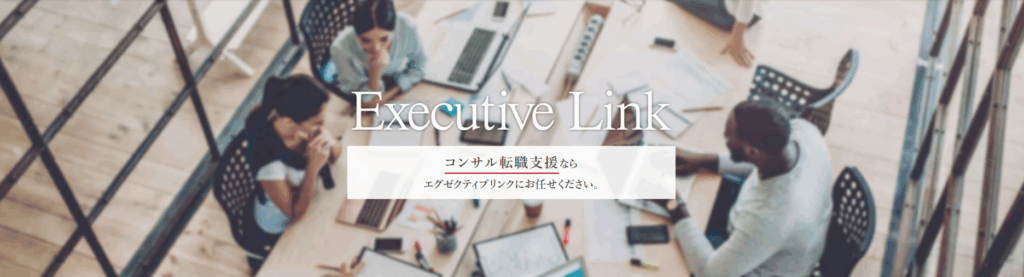 エグゼクティブリンク