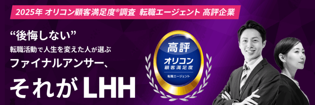 LHH転職エージェント