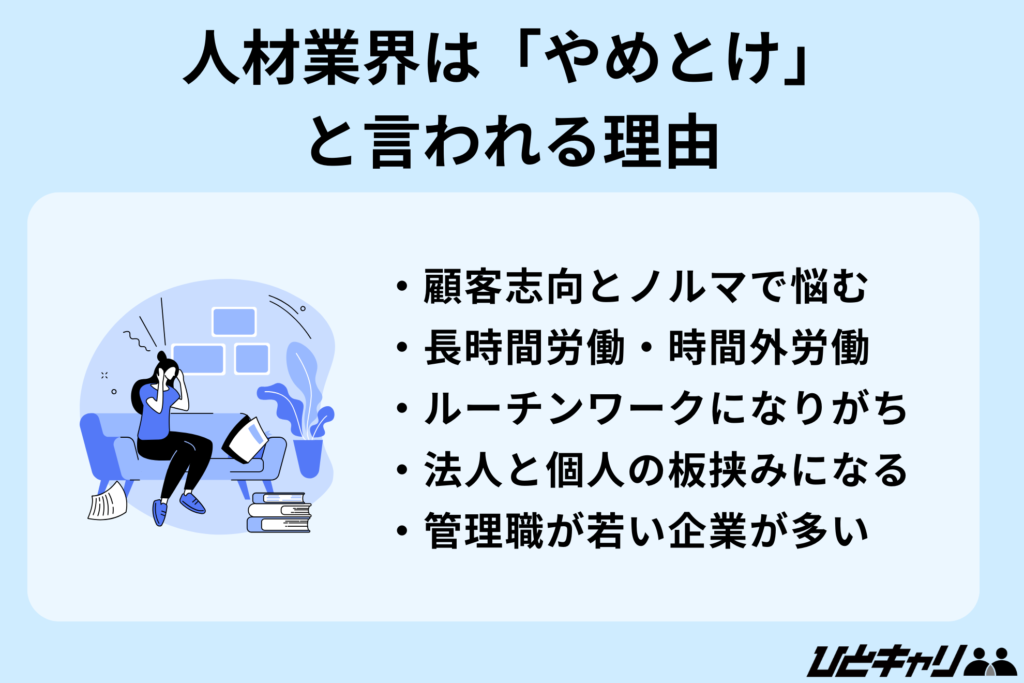 人材業界 やめとけ【人材業界はやめとけと言われる理由】