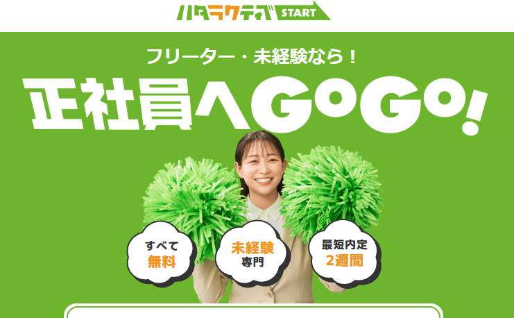 ハタラクティブ