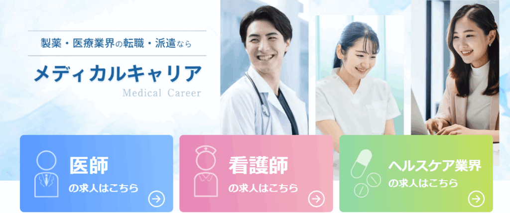 メディカルキャリア