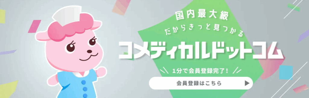 コメディカルドットコム