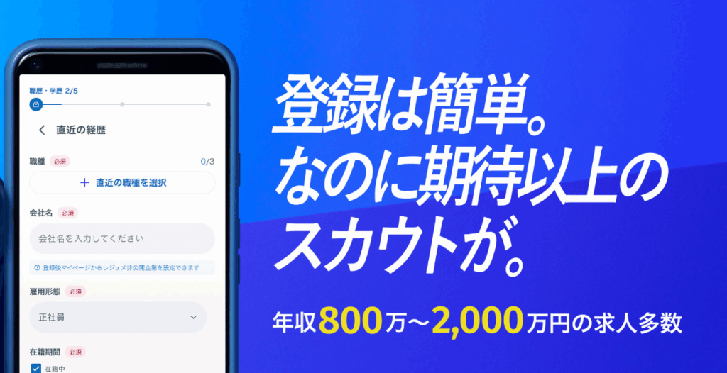 リクルートダイレクトスカウト