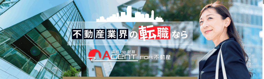 資格de就職 for 不動産