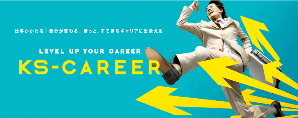 KSキャリア