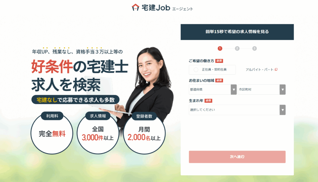 宅建Jobエージェント