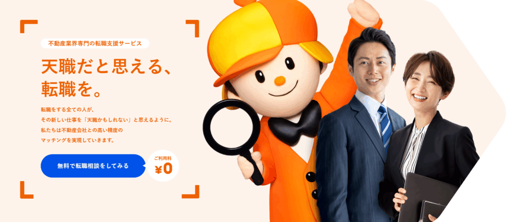 LIFULL HOME’S不動産転職