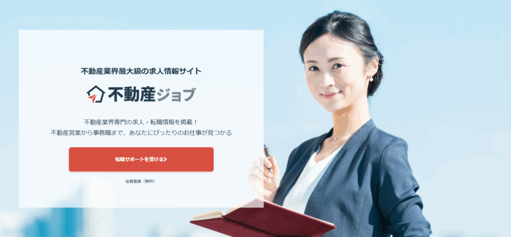 不動産ジョブエージェント
