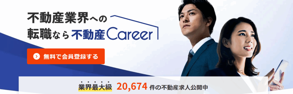 不動産Career