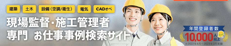 施工管理ジョブ