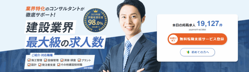 建設転職ナビ