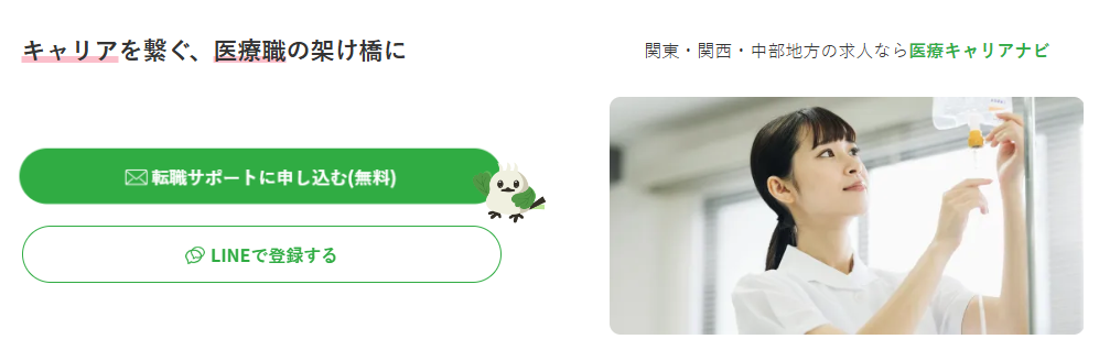 医療キャリアナビ