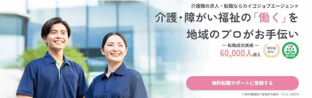 カイゴジョブエージェント