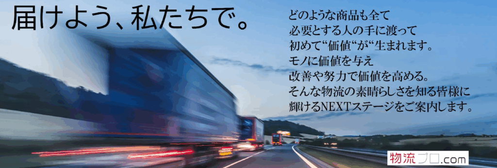 物流プロ.com