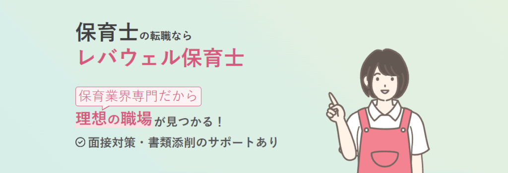 レバウェル保育士