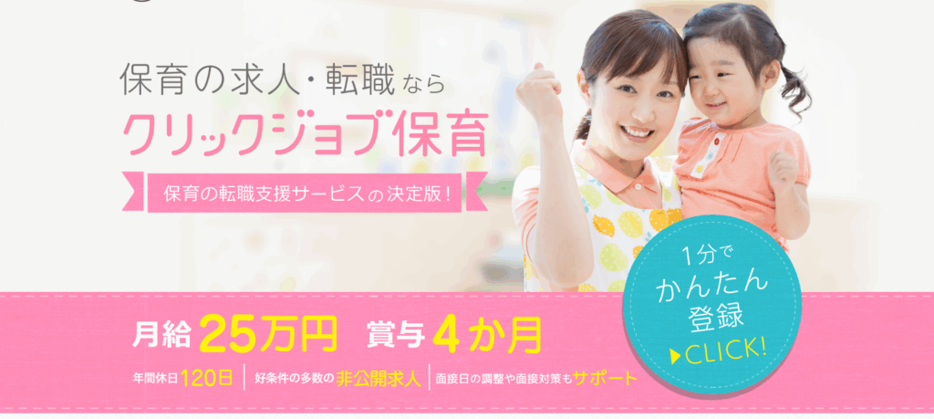クリックジョブ保育