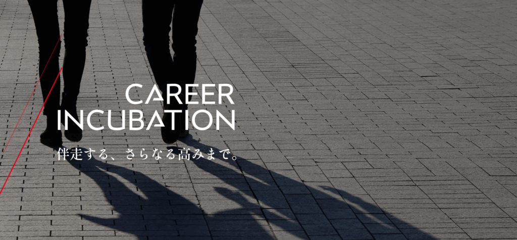 キャリアインキュベーション