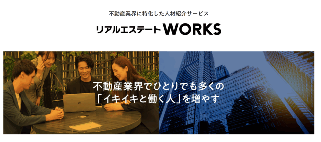 リアルエステートWORKS