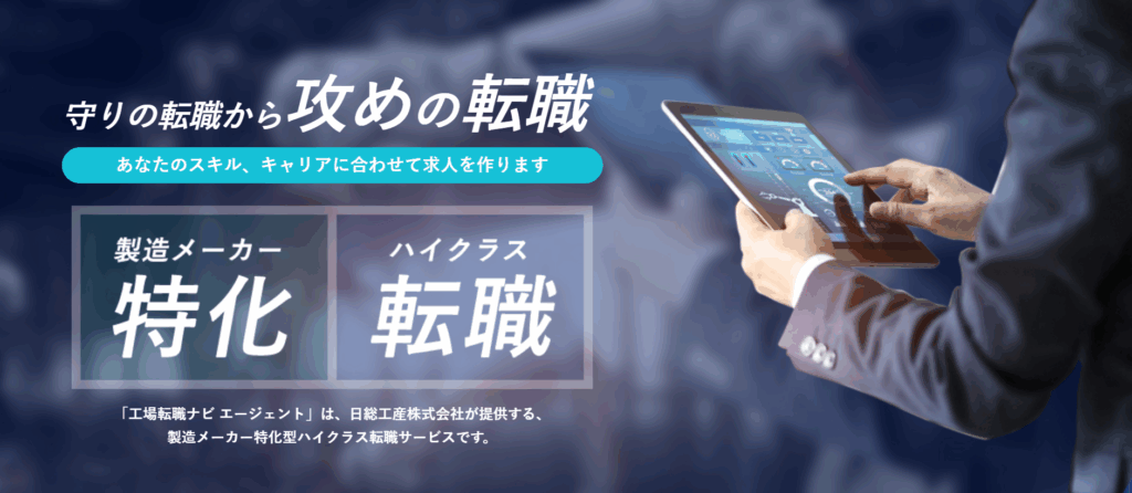 工場転職ナビAGENT