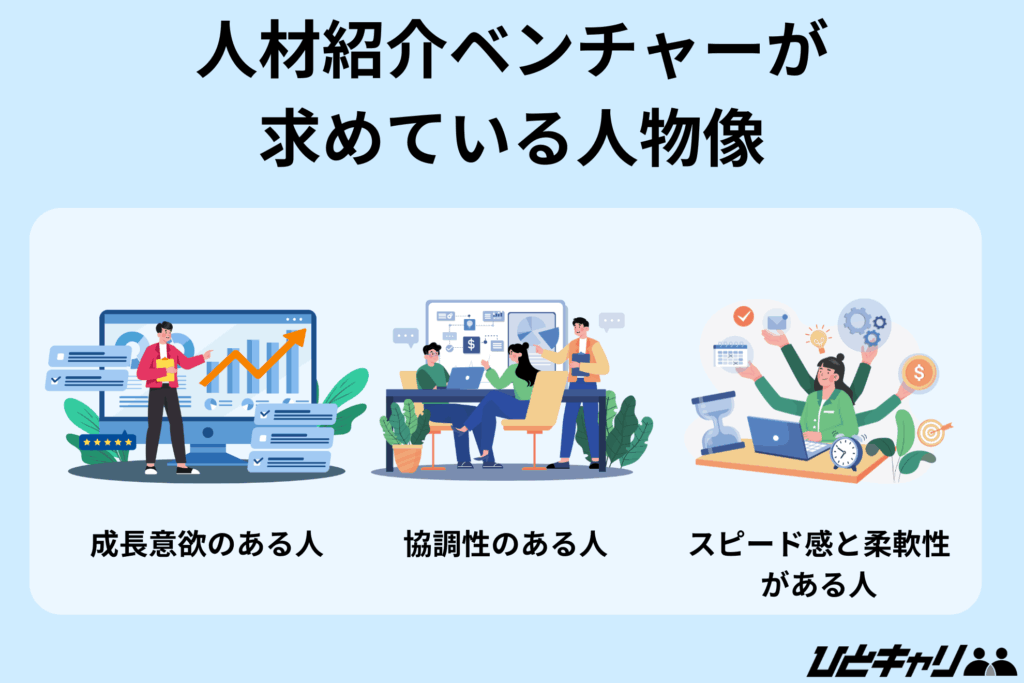 人材紹介 ベンチャー