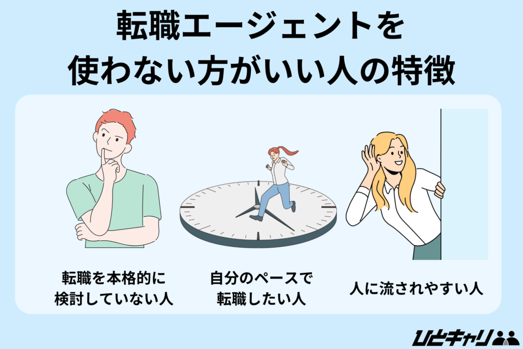 転職エージェント デメリット