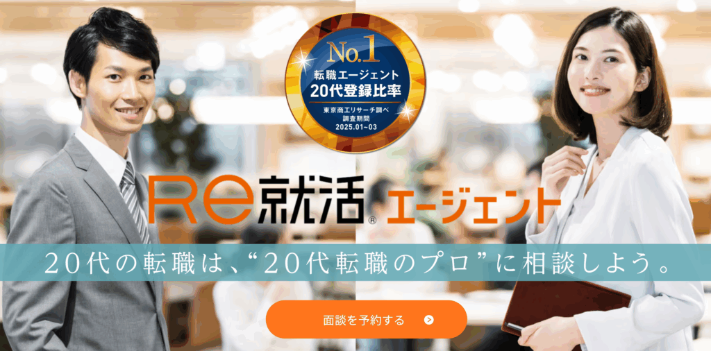 Re就活エージェント