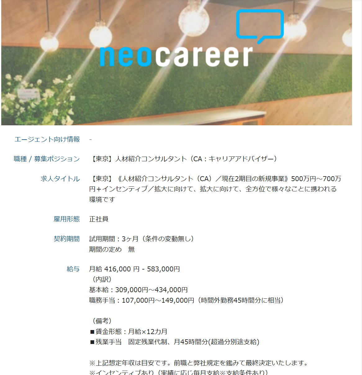 ネオキャリア 求人