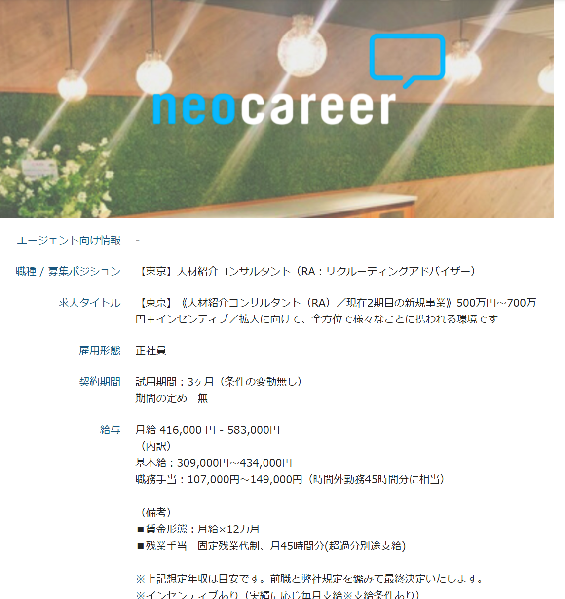 ネオキャリア 求人