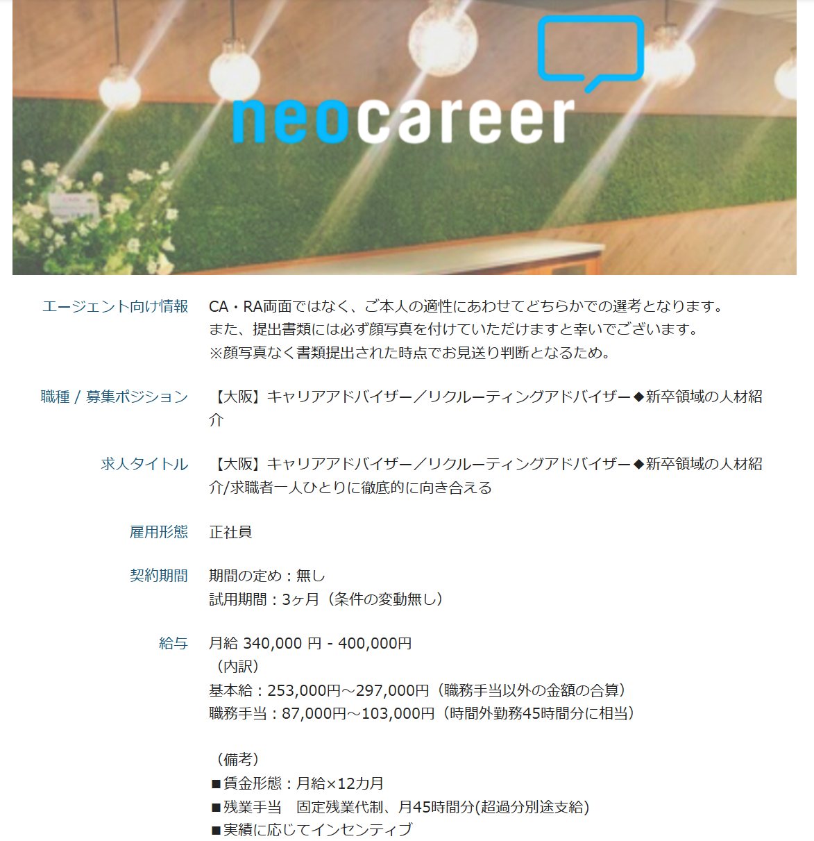 ネオキャリア 求人
