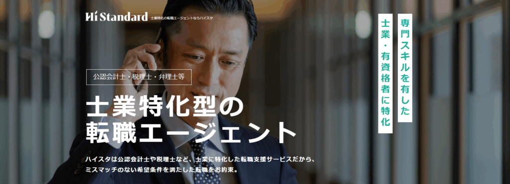 ハイスタ税理士