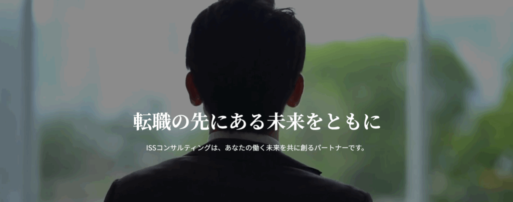 ISSコンサルティング