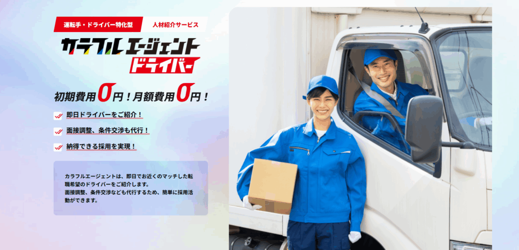 カラフルエージェント ドライバー