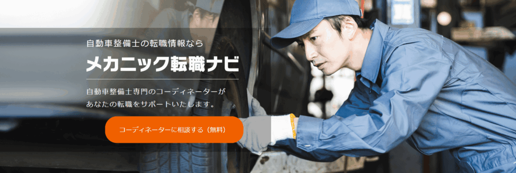 メカニック転職ナビ
