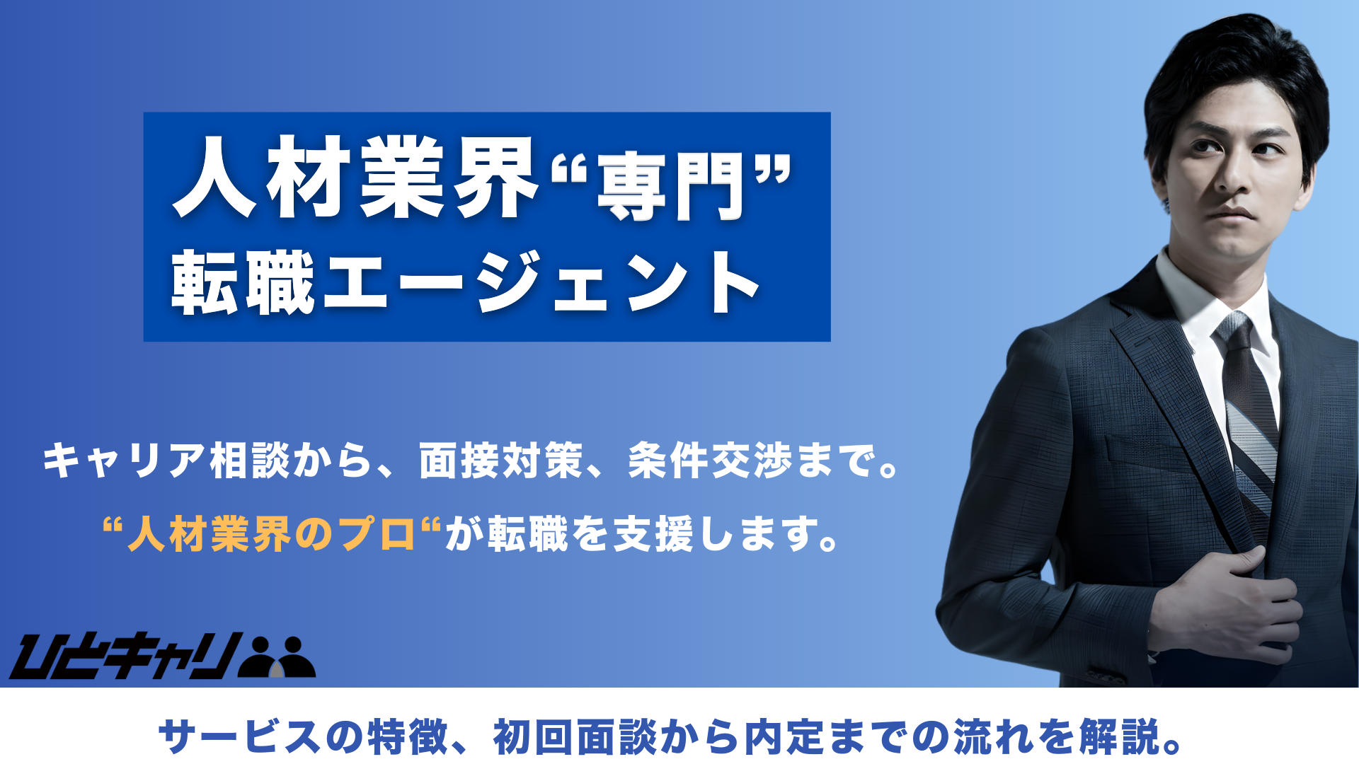 人材業界“専門” 転職エージェントのご案内