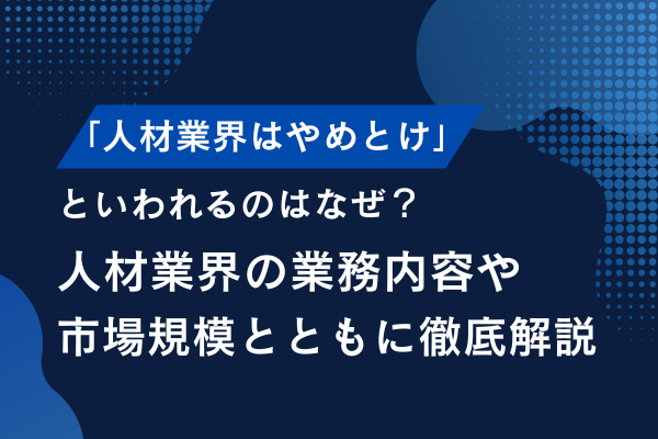 人材業界はやめとけと言われる理由は？ブラックな噂の真相を徹底解説！