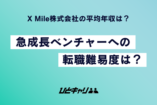 XMile株式会社の平均年収は？福利厚生やインセンティブについて解説します