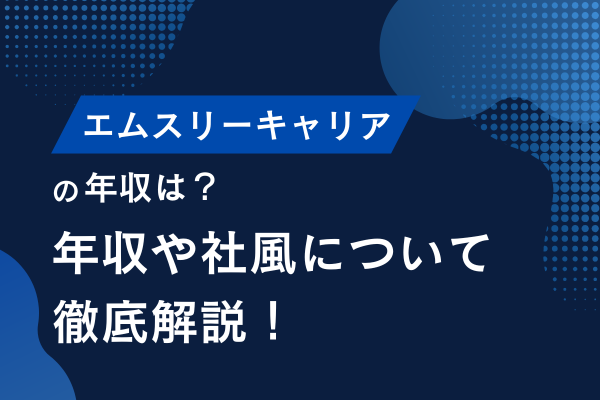 エムスリーキャリアはやばい？口コミ・評判をもとに年収や転職難易度を解説