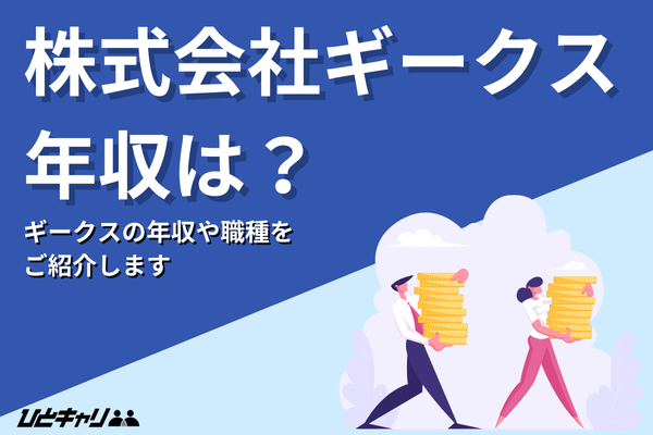 ギークスの平均年収を徹底解説！事業内容や福利厚生を紹介します！
