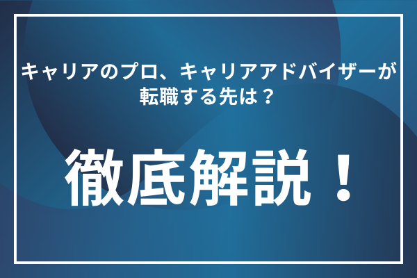 キャリアアドバイザーを辞めたい人におすすめの転職先！転職成功に向けた対策も紹介